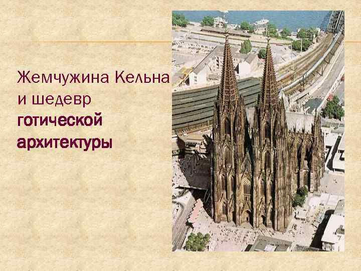 Жемчужина Кельна и шедевр готической архитектуры 