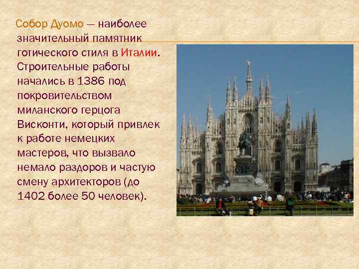 Собор Дуомо — наиболее значительный памятник готического стиля в Италии. Строительные работы начались в