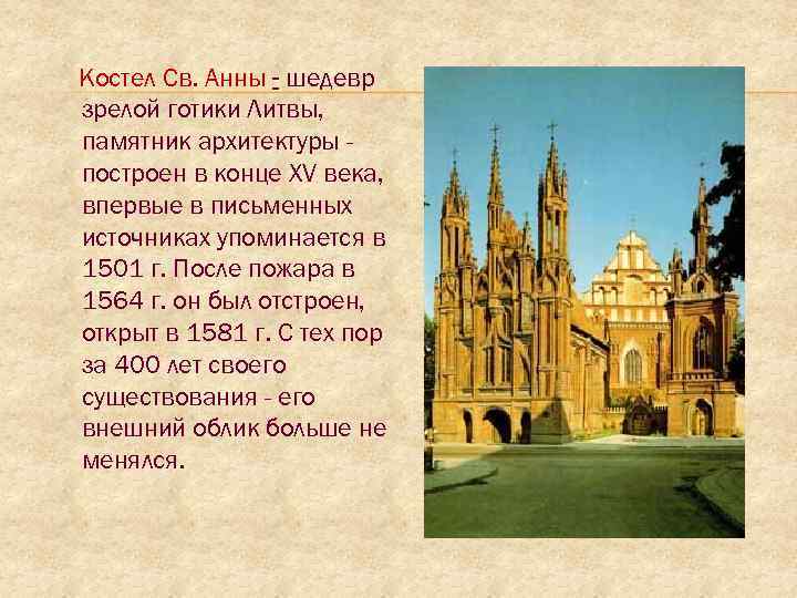 Костел Св. Анны - шедевр зрелой готики Литвы, памятник архитектуры построен в конце XV