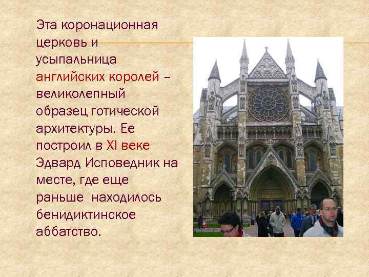 Эта коронационная церковь и усыпальница английских королей – великолепный образец готической архитектуры. Ее построил