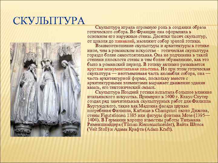СКУЛЬПТУРА Скульптура играла огромную роль в создании образа готического собора. Во Франции она оформляла