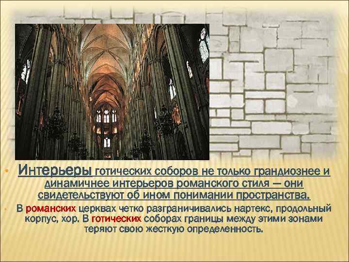  • • Интерьеры готических соборов не только грандиознее и динамичнее интерьеров романского стиля