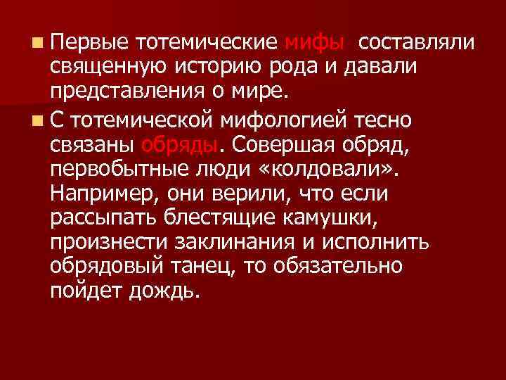 n Первые тотемические мифы составляли священную историю рода и давали представления о мире. n