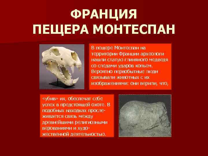 ФРАНЦИЯ ПЕЩЕРА МОНТЕСПАН В пещере Монтеспан на территории Франции археологи нашли статую глиняного медведя