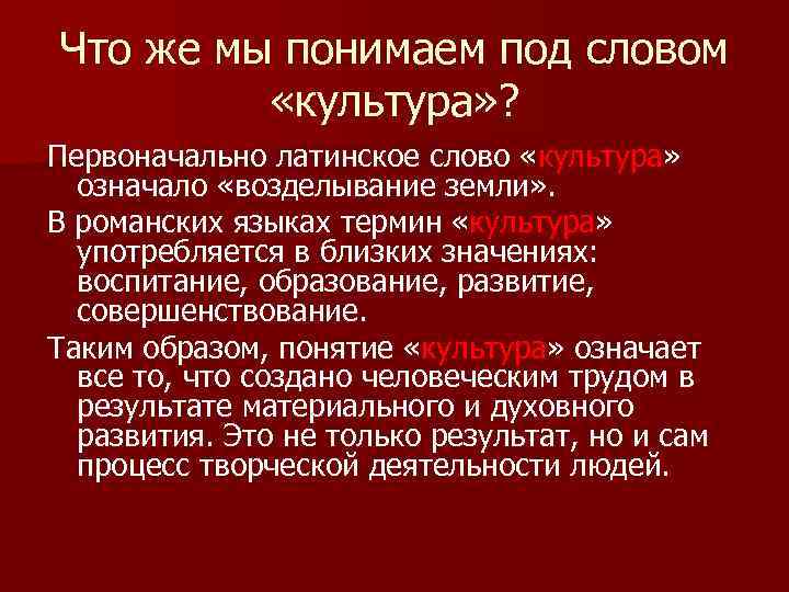 Что же мы понимаем под словом «культура» ? Первоначально латинское слово «культура» означало «возделывание