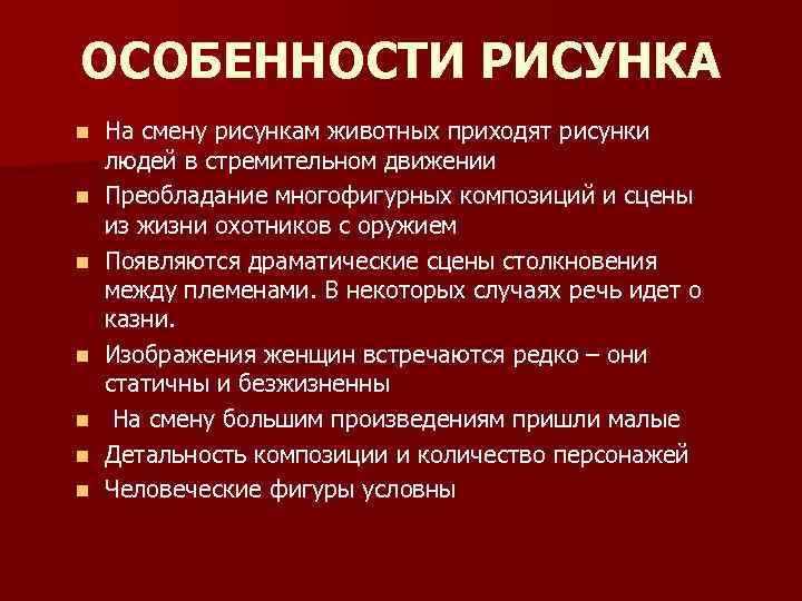 ОСОБЕННОСТИ РИСУНКА n n n n На смену рисункам животных приходят рисунки людей в