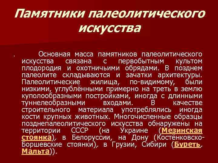 Памятники палеолитического искусства. Основная масса памятников палеолитического искусства связана с первобытным культом плодородия и
