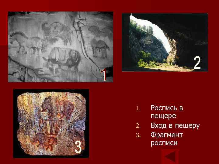 1. 2. 3. Роспись в пещере Вход в пещеру Фрагмент росписи 