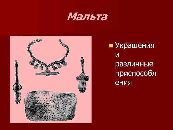 Мальта n Украшения и различные приспособл ения 