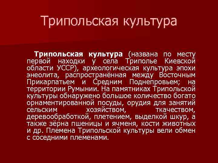 Трипольская культура (названа по месту первой находки у села Триполье Киевской области УССР), археологическая