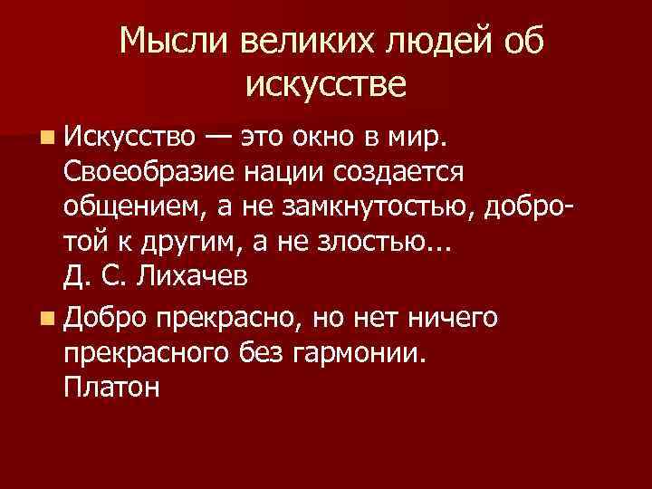  Мысли великих людей об искусстве n Искусство — это окно в мир. Своеобразие