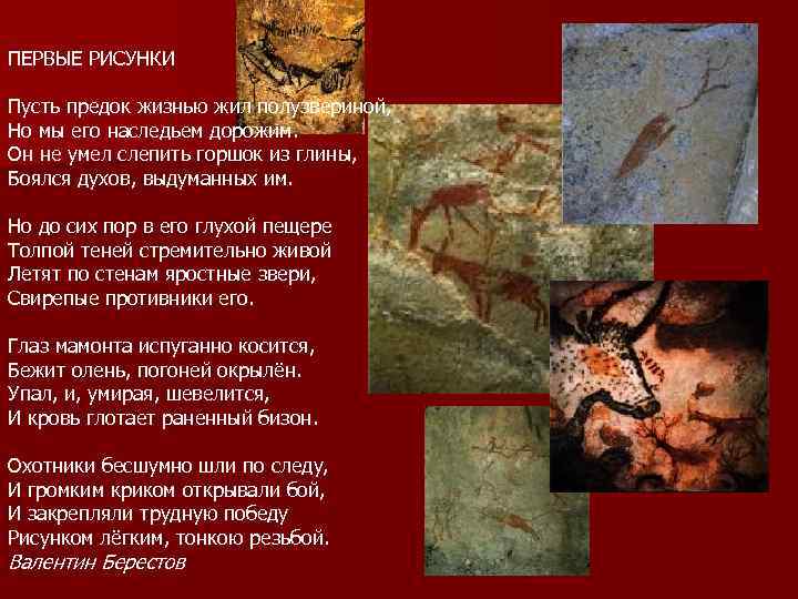 ПЕРВЫЕ РИСУНКИ Пусть предок жизнью жил полузвериной, Но мы его наследьем дорожим. Он не