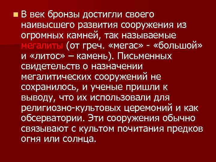 n В век бронзы достигли своего наивысшего развития сооружения из огромных камней, так называемые
