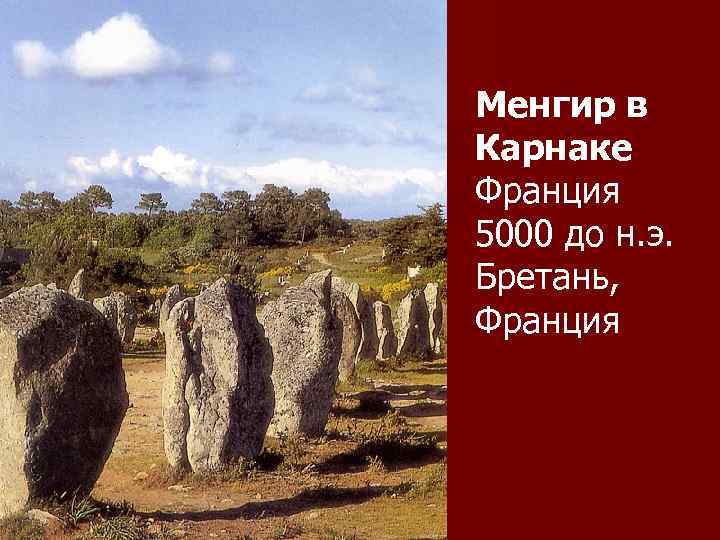 Менгир в Карнаке Франция 5000 до н. э. Бретань, Франция 