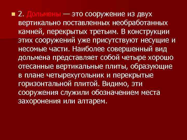 n 2. Дольмены — это сооружение из двух вертикально поставленных необработанных камней, перекрытых третьим.