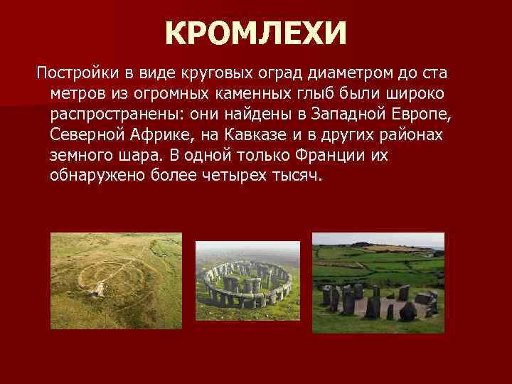 КРОМЛЕХИ Постройки в виде круговых оград диаметром до ста метров из огромных каменных глыб