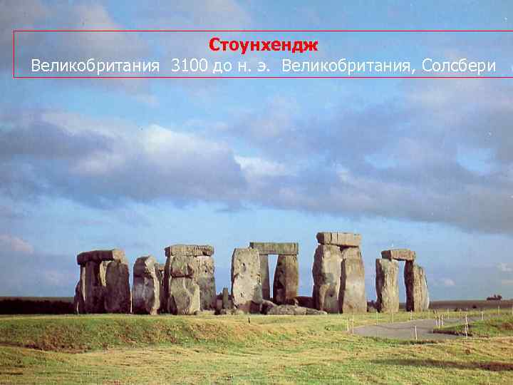 Стоунхендж Великобритания 3100 до н. э. Великобритания, Солсбери 