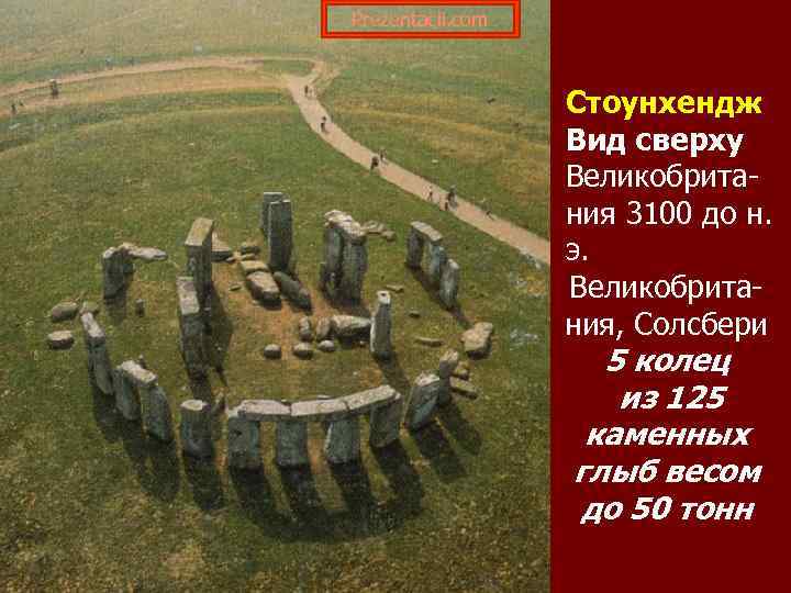 Prezentacii. com Стоунхендж Вид сверху Великобритания 3100 до н. э. Великобритания, Солсбери 5 колец