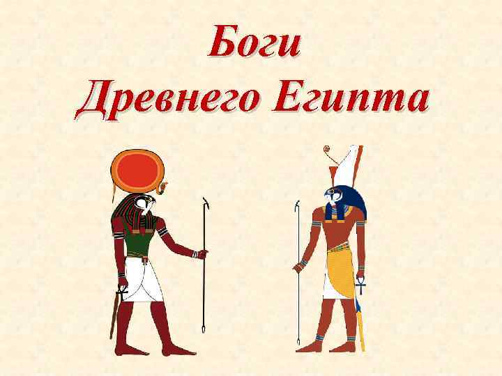 Боги Древнего Египта 