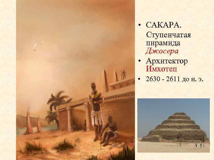  • САКАРА. Ступенчатая пирамида Джосера • Архитектор Имхотеп • 2630 - 2611 до