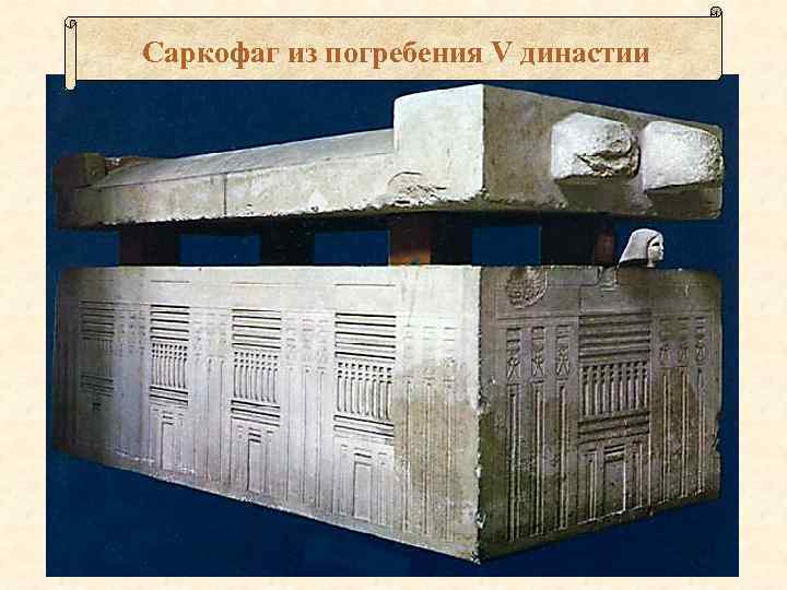 Саркофаг из погребения V династии 