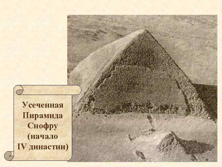 Усеченная Пирамида Снофру (начало IV династии) 