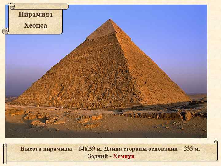 Пирамида Хеопса Высота пирамиды – 146, 59 м. Длина стороны основания – 233 м.