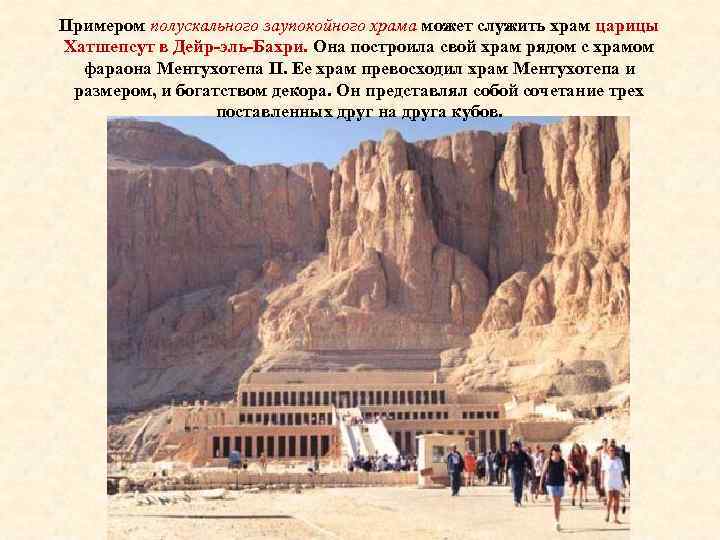 Примером полускального заупокойного храма может служить храм царицы Хатшепсут в Дейр-эль-Бахри. Она построила свой
