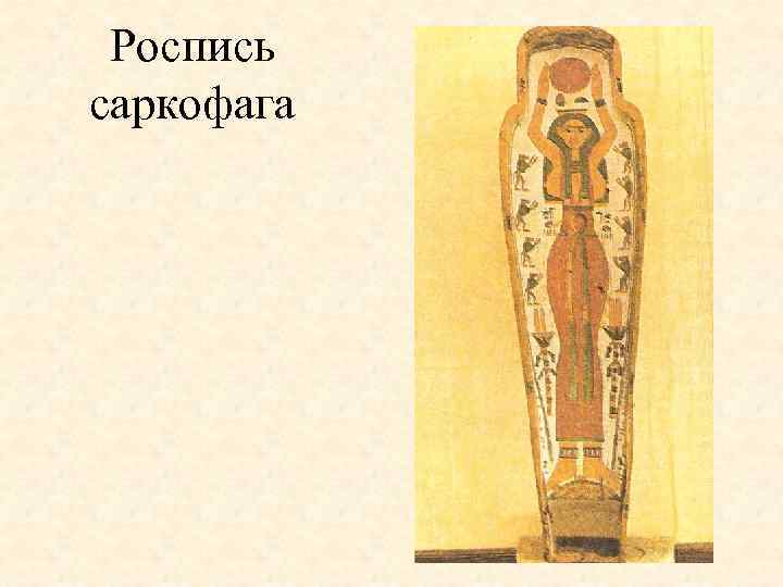 Роспись саркофага 