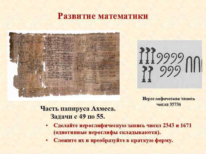 Развитие математики Часть папируса Ахмеса. Задачи с 49 по 55. Иероглифическая запись числа 35736