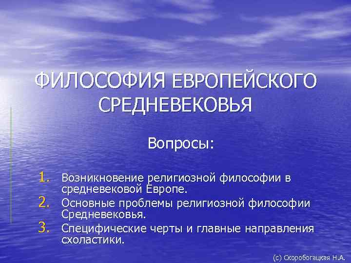 ФИЛОСОФИЯ ЕВРОПЕЙСКОГО СРЕДНЕВЕКОВЬЯ Вопросы: 1. Возникновение религиозной философии в 2. 3. средневековой Европе. Основные