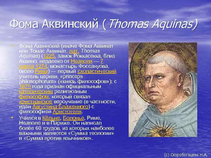 Фома Аквинский (Thomas Aquinas) • Фома Акви нский (иначе Фома Аквинат • или Томас