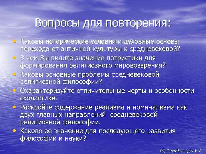 Вопросы для повторения: • Каковы исторические условия и духовные основы • • • перехода