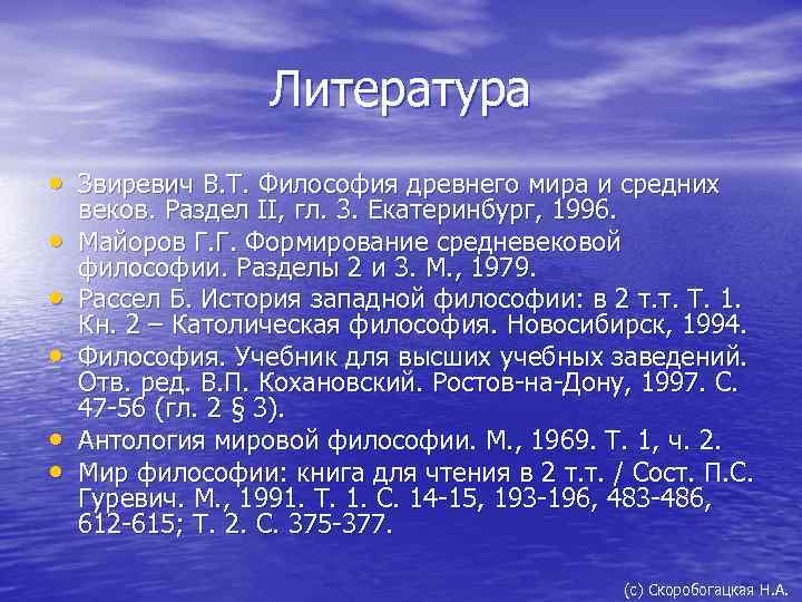 Литература • Звиревич В. Т. Философия древнего мира и средних • • • веков.