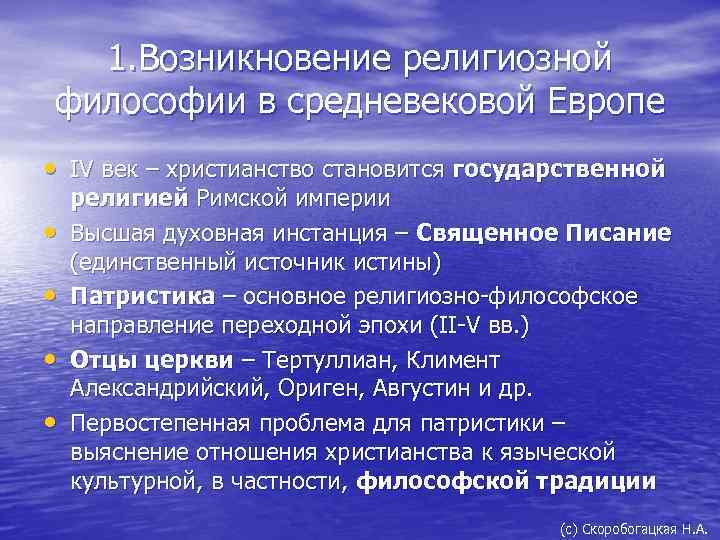1. Возникновение религиозной философии в средневековой Европе • IV век – христианство становится государственной
