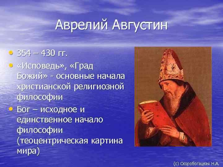 Аврелий Августин • 354 – 430 гг. • «Исповедь» , «Град • Божий» -