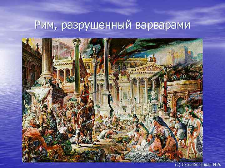 Рим, разрушенный варварами (с) Скоробогацкая Н. А. 