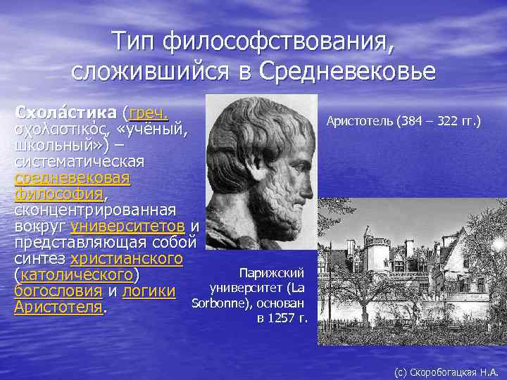 Тип философствования, сложившийся в Средневековье Схола стика (греч. σχολαστικός, «учёный, школьный» ) – систематическая