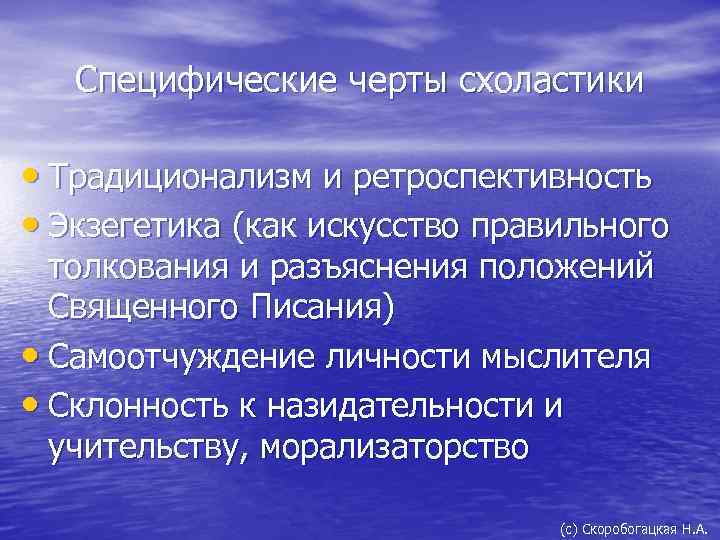 Специфические черты схоластики • Традиционализм и ретроспективность • Экзегетика (как искусство правильного толкования и