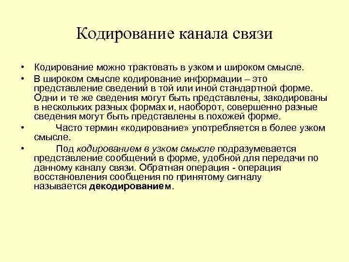 Кодирование канала связи