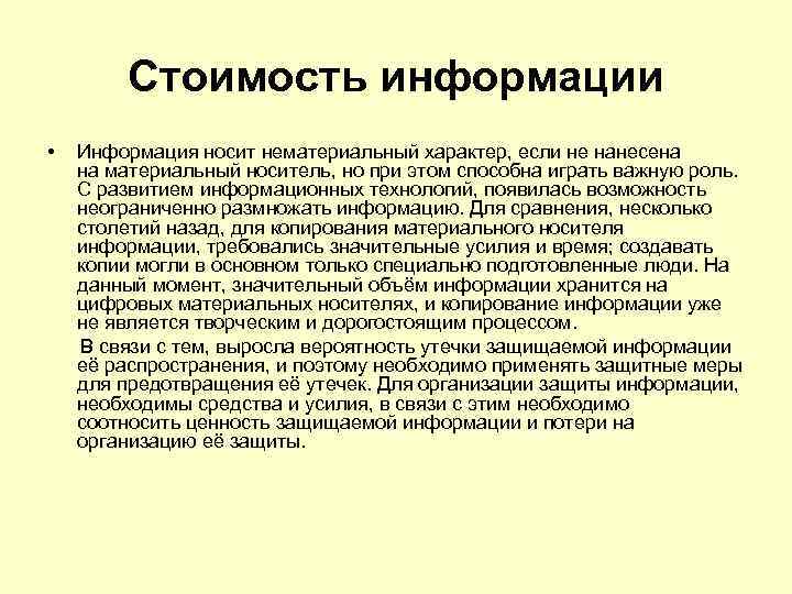 Кодирование канала связи. Стоимость информации. Нематериальном характере информации. Сколько стоит информация. Ожидаемая стоимость информации.