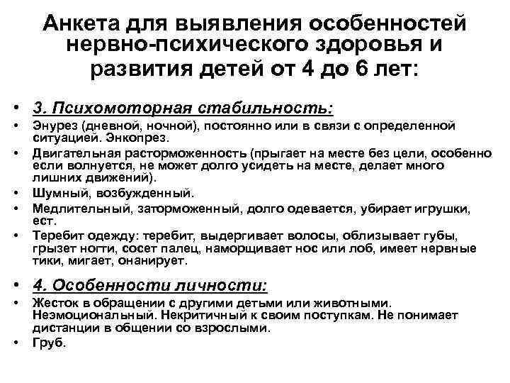 Анкета для выявления особенностей нервно-психического здоровья и развития детей от 4 до 6 лет: