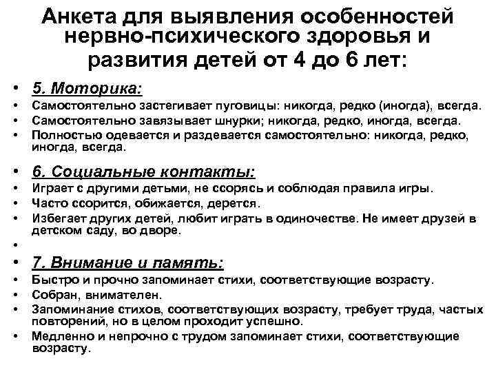 Анкета для выявления особенностей нервно-психического здоровья и развития детей от 4 до 6 лет: