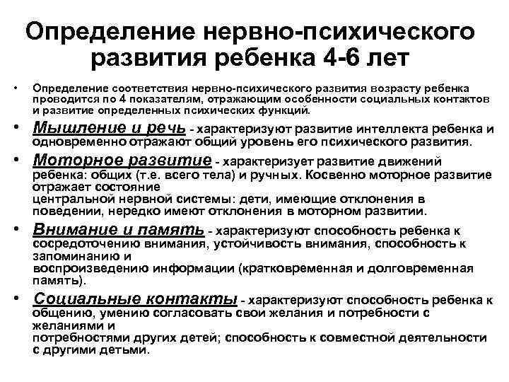 Определение нервно-психического развития ребенка 4 -6 лет • Определение соответствия нервно-психического развития возрасту ребенка