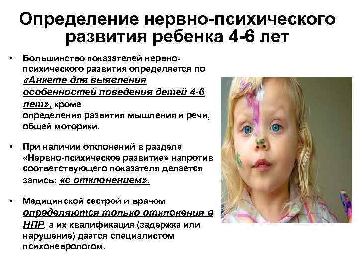 Определение нервно-психического развития ребенка 4 -6 лет • Большинство показателей нервнопсихического развития определяется по