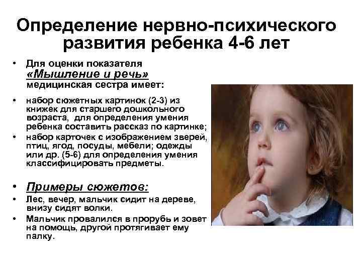 Определение нервно-психического развития ребенка 4 -6 лет • Для оценки показателя «Мышление и речь»