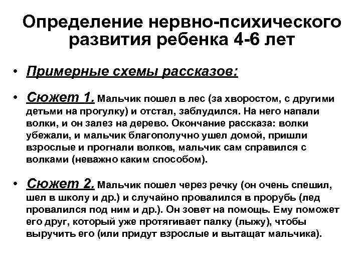 Определение нервно-психического развития ребенка 4 -6 лет • Примерные схемы рассказов: • Сюжет 1.