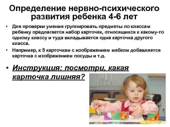 Определение нервно-психического развития ребенка 4 -6 лет • Для проверки умения группировать предметы по