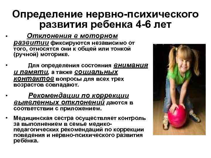 Определение нервно-психического развития ребенка 4 -6 лет • Отклонения в моторном развитии фиксируются независимо