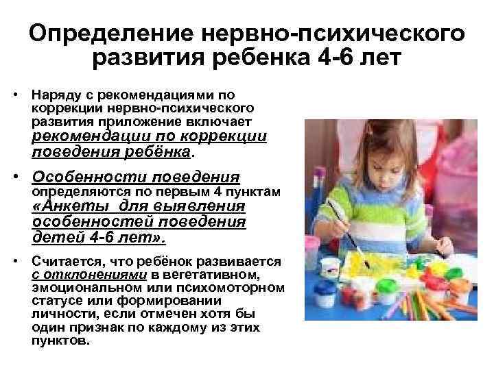 Определение нервно-психического развития ребенка 4 -6 лет • Наряду с рекомендациями по коррекции нервно-психического